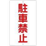 K-25 交通標識(構内用) 日本緑十字社
