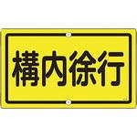 交通標識(構内用) 日本緑十字社