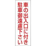 駐車禁止ステッカー標識 日本緑十字社