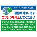 アイドリングストップ推進標識 日本緑十字社