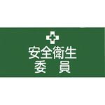 ピンレスゴム腕章 日本緑十字社