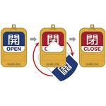 回転式バルブ開閉札 日本緑十字社