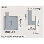 壁用金具(ミラー用) カーブミラー用壁面取付金具 1個 日本緑十字社