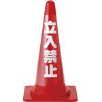 コーンカバー標識 日本緑十字社