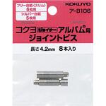 ジョイナーアルバム用ジョイントビス コクヨ