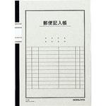 ノ-81 郵便記入帳6号 コクヨ