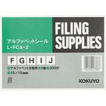 アルファベットシール コクヨ タックラベル 【通販モノタロウ】