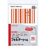 プリンタ用フォルダーラベル コクヨ