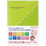 からだを大事にするノート コクヨ