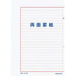罫紙B5両面罫紙ヨコ書 コクヨ