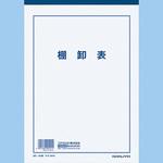 決算用紙B5棚卸表 コクヨ