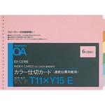 カラー仕切カードT11×Y15 コクヨ