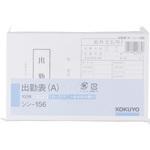 シン-156 社内用紙別寸出勤表(A) 1冊(100枚) コクヨ 【通販モノタロウ】