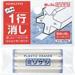 ケシ-M700 消しゴム＜ミリケシ＞ コクヨ