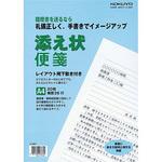 添え状便箋 コクヨ
