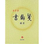 書翰箋色紙判横罫21行白上質紙 コクヨ