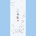 ヒ-110N 小型便箋 花風雅 別寸 縦罫5行 コクヨ
