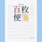 百枚便箋色紙判横罫23行 コクヨ