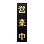 えいむ オープンプレート両面 営業中/本日終了 えいむ