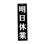 えいむオープンプレート両面 明日休業/本日休業 えいむ