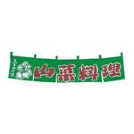 YC-33 EBM 山菜料理 のれん EBM
