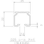 D25レール