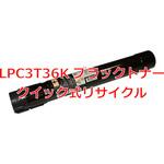 【リサイクル】リサイクル トナーカートリッジ EPSON LPC3T36(クイック式) ノーブランド