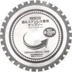 - チップソー 鉄・ステンレス兼用 モノタロウ 27441759