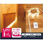 #haruru(はるる)かんたんに貼れるLEDテープ YHL-100YMC【充電式】【人感・明暗センサー】 ユアサ(ユアサプライムス)
