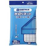 水切り袋 三角コーナー用 スマートバリュー