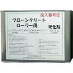 フローンクリート ローラー用 硬化剤 東日本塗料