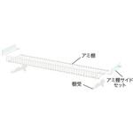 OV棚式カウンター用アミ棚サイドセット(樹脂製) 中日販売