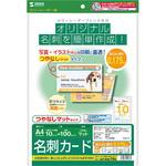 カラーレーザー用名刺(つやなし・マット) サンワサプライ