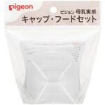 母乳実感キャップ・フードセット 22 ピジョン