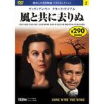 02)DVD 風と共に去りぬ 永岡書店