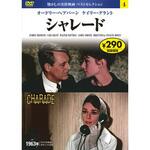 04)DVD シャレード 永岡書店