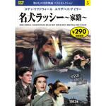 05)DVD 名犬ラッシー ～家路～ 永岡書店