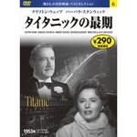 06)DVD タイタニックの最期 永岡書店