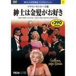 57207 07)DVD 紳士は金髪がお好き 永岡書店