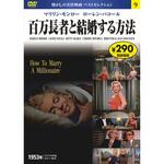 09)DVD 百万長者と結婚する方法 永岡書店