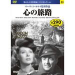 10)DVD 心の旅路 永岡書店
