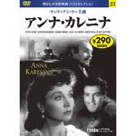 57223 23)DVD アンナ・カレニナ 永岡書店
