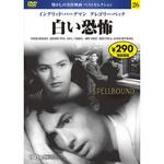57226 26)DVD 白い恐怖 永岡書店