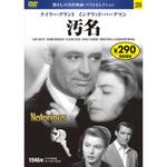 57228 28)DVD 汚名 永岡書店