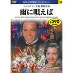 57230 30)DVD 雨に唄えば 永岡書店