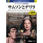 32)DVD サムソンとデリラ 永岡書店