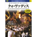57233 33)DVD クォ・ヴァディス 永岡書店
