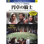 34)DVD 円卓の騎士 永岡書店