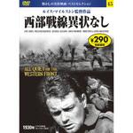 57245 45)DVD 西部戦線異状なし 永岡書店
