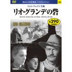 46)DVD リオ・グランデの砦 永岡書店